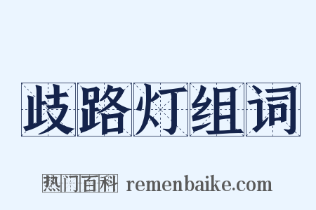 歧路灯组词是什么意思的图片